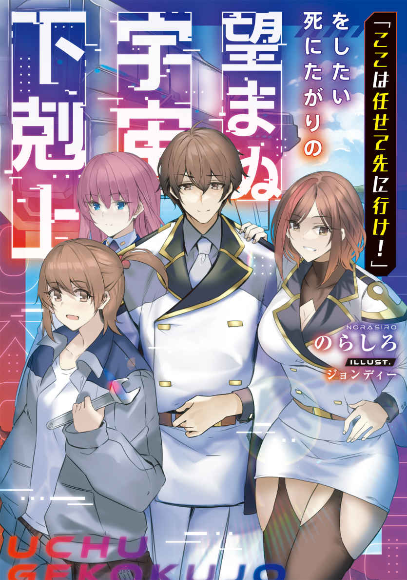 “Leave This to Me and Go on Ahead!” Unwanted Galactic Uprising by The Man Who Secretly Longed to Die