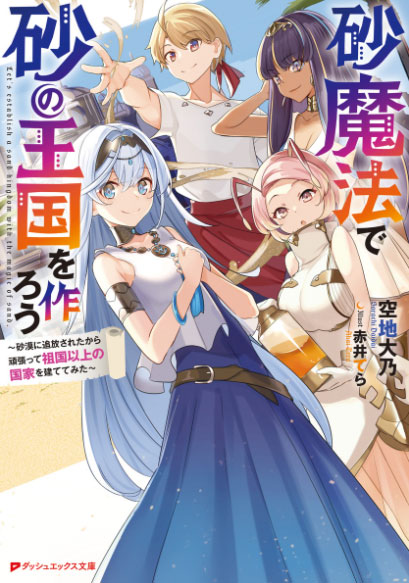 Let’s Create a Sand Kingdom With Sand Magic-Because I Was Banished to the Desert, I Tried My Best to Build a Nation Beyond My Homeland