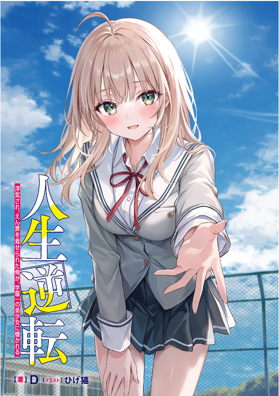 Life Reversal ~ I Was Cheated On and Falsely Accused, but Now the Most Beautiful Girl in the School Is Getting Close to Me ~ (LN)