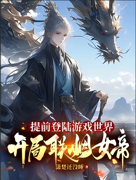 Logging into the Game World Early and Starting with a Royal Marriage to the Empress