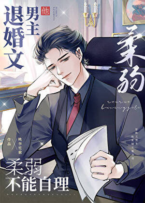 Male Protagonist is Delicate and Helpless after Breaking Off the Engagement