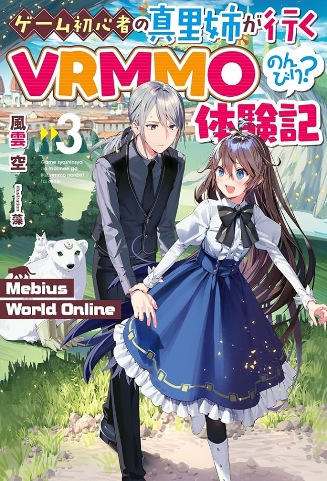 Mebius World Online – Mari’s VRMMO Diary, Embarking on a Laid-back Adventure as a Novice