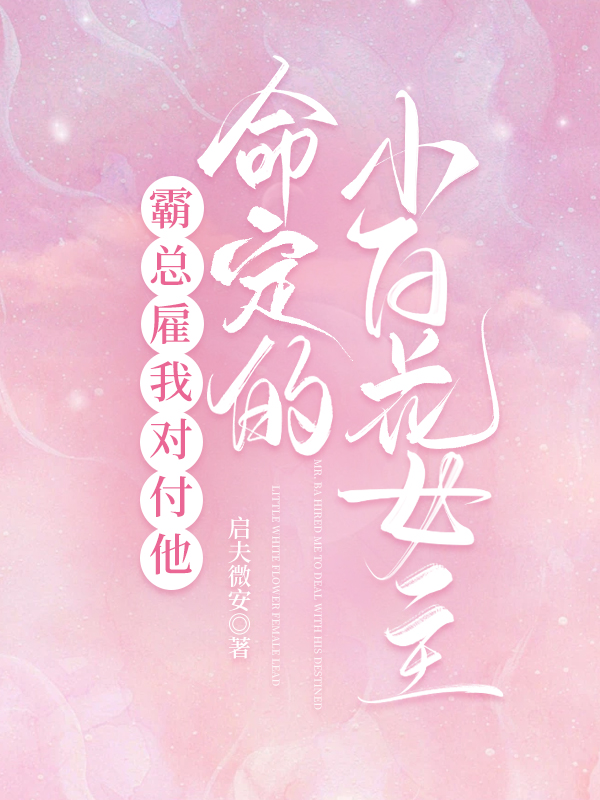 Mr. Ba Hired Me to Deal With His Destined Little White Flower Female Lead