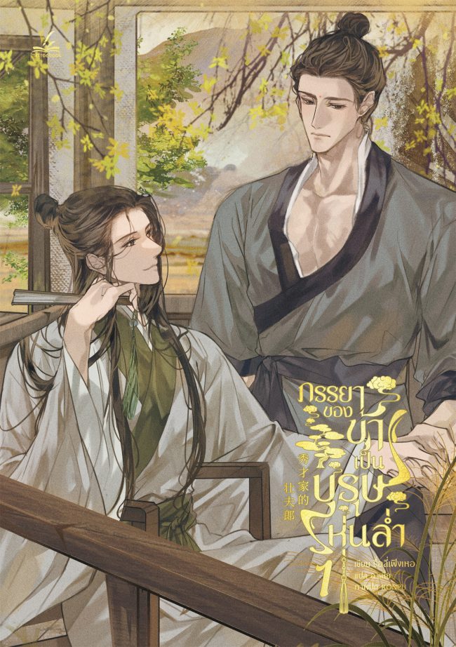 My Favorite Manly Husband