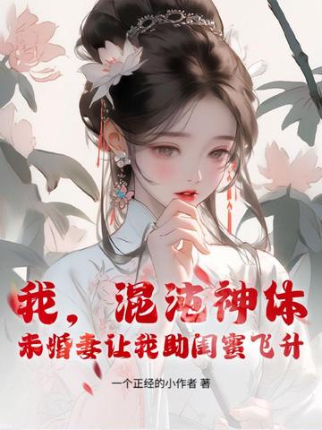 My Fiancée Broke Our Engagement for Her Best Friend, but I Awakened the Chaotic Divine Body