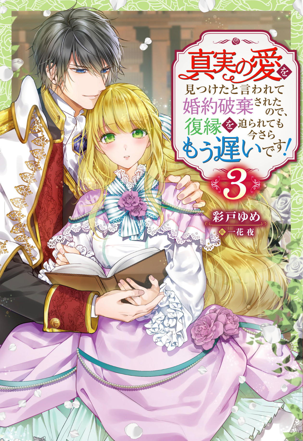 My Fiance Told Me He Had Found His True Love and Broke off Our Engagement. It’s Too Late To Ask Me To Get Back Together Now!