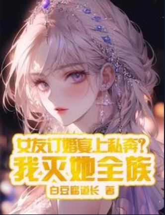 My Girlfriend Eloped at the Engagement Party? I Will Kill Her Entire Family