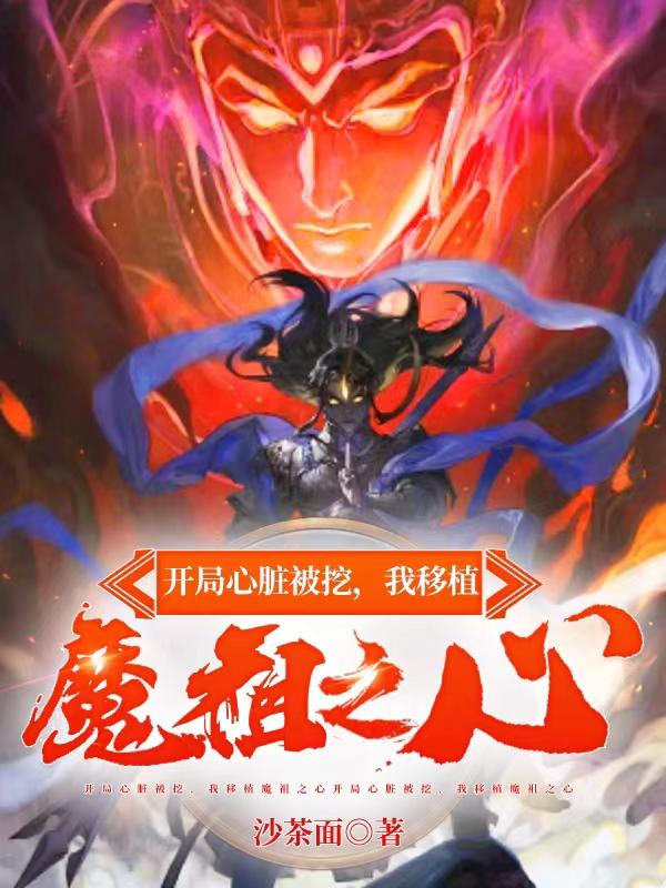 My Heart was Dug Out at the Beginning, I Transplanted the Heart of the Demon Ancestor
