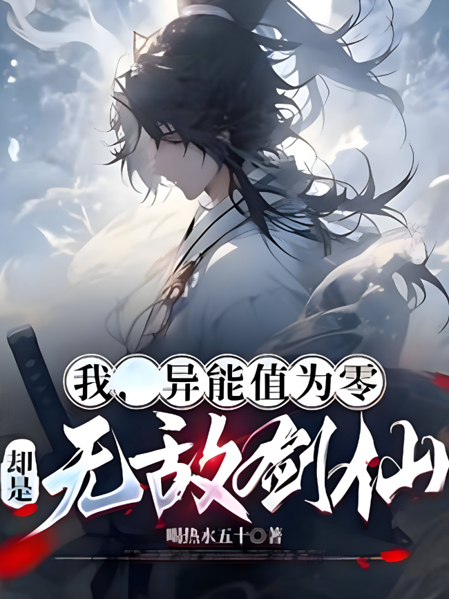 My Power Level is Zero, But I’m an Invincible Sword Immortal