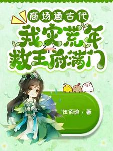 My Shopping Mall is Connected to Ancient Times, I saved the Prince’s Mansion during Times of Famine