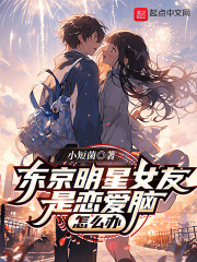 My Tokyo Celebrity Girlfriend Is Love-Struck, What Should I Do?