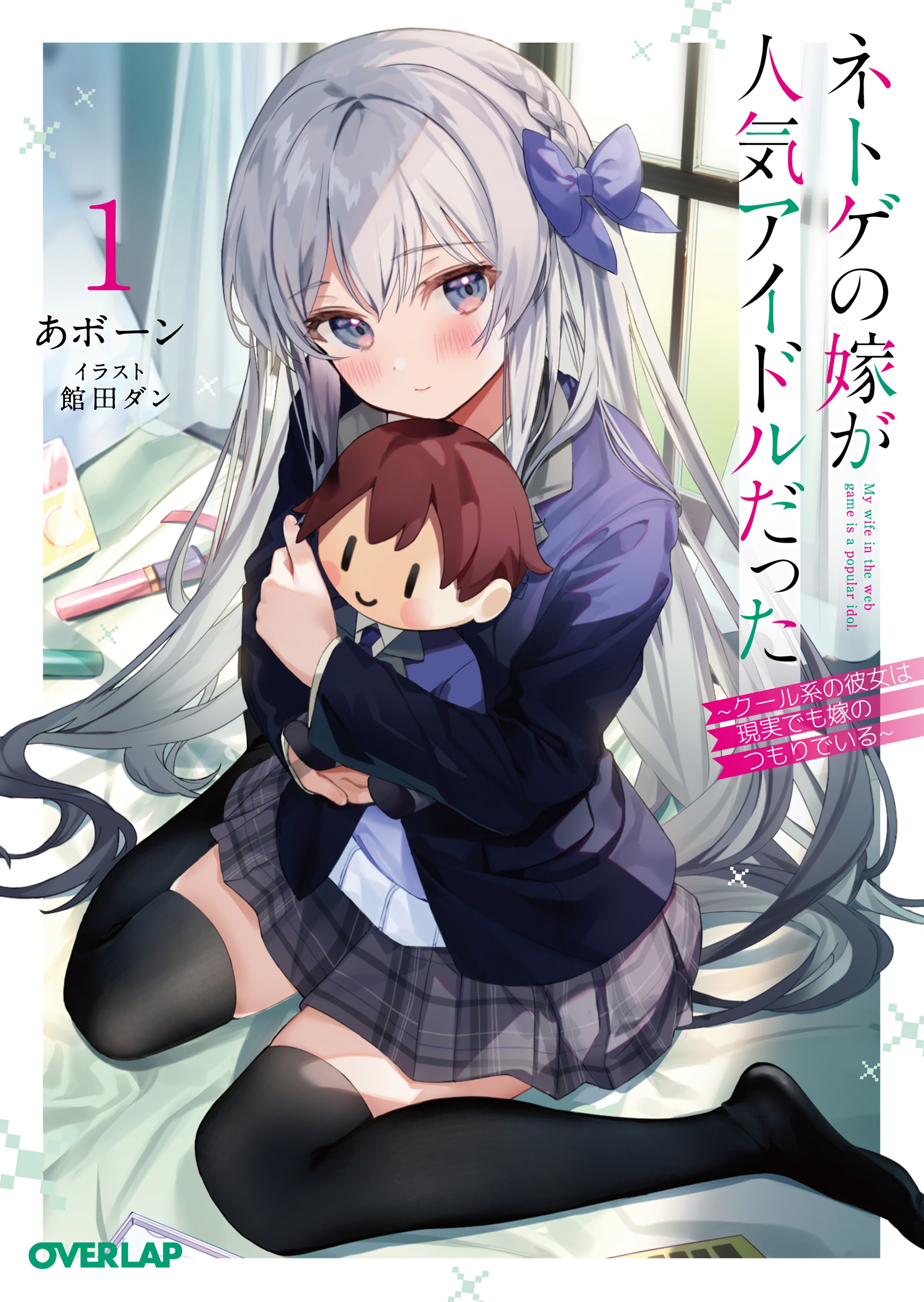 My Wife in The Web Game is a Popular Idol (WN)