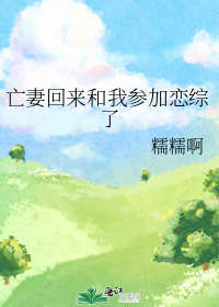 My Deceased Wife Came Back And Joined Me In A Romantic Reality Show