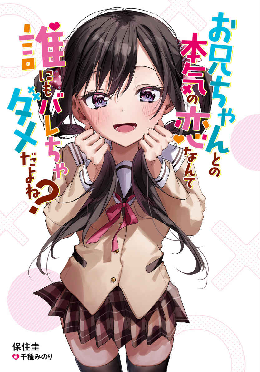 No One Should Ever Know That I’m Seriously In Love With My Brother, Right?