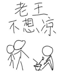 Old Wang Doesn’t Want to be Tragic