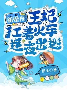 On Her Wedding Night, the Princess Consort Fled Overnight Carrying a Train