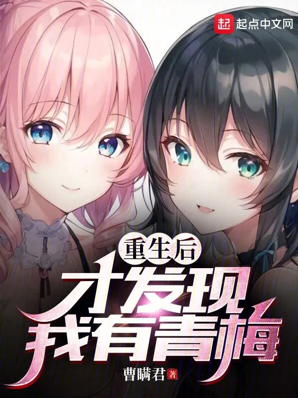 Only After I Was Reborn Did I Realize That I Had Childhood Sweethearts