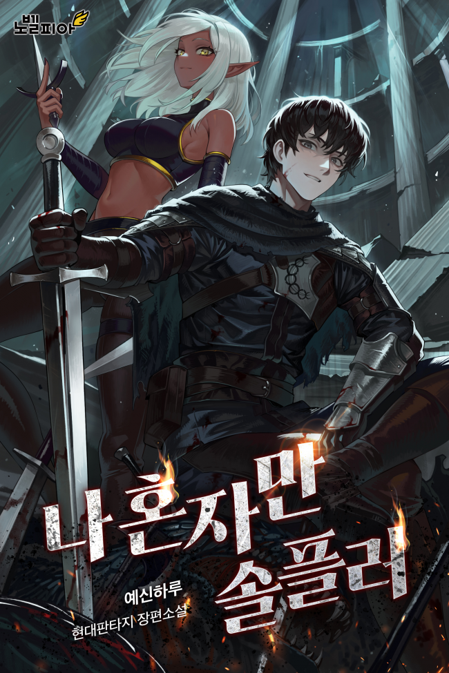 Only I’m the Solo Player