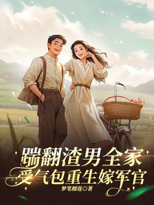 Opening My Eyes After Death and Returning to the Pre-Marriage Period, Kicked the Scumbag and Married the Military Officer