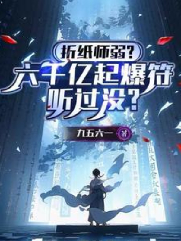 Origami Masters Are Weak? Ever Heard of a 600 Trillion Explosive Talisman?