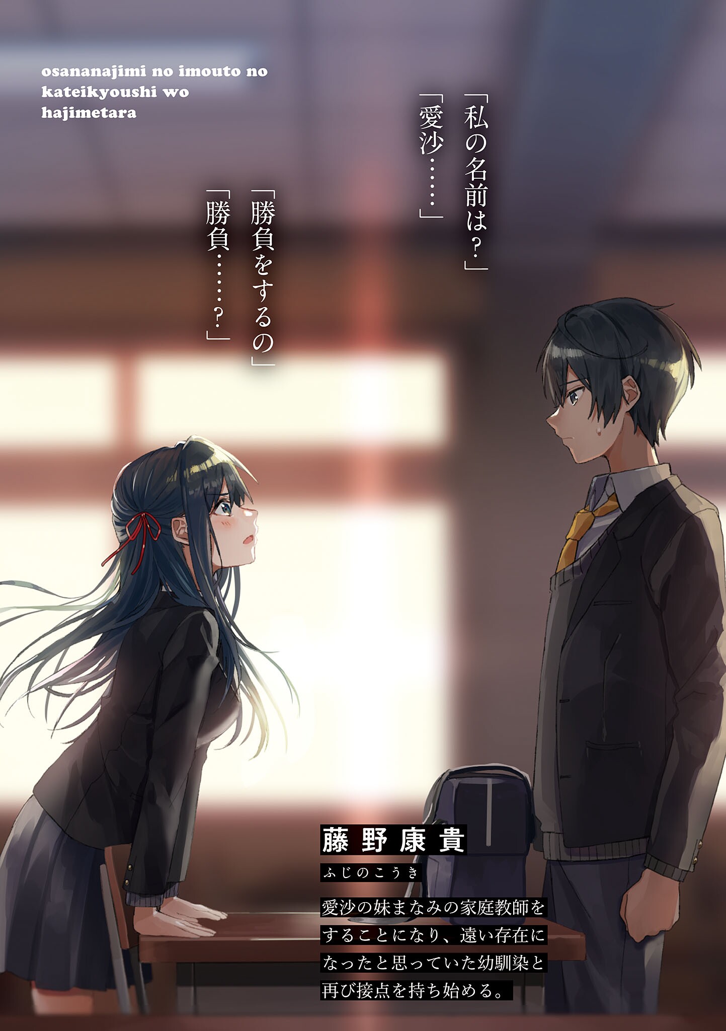 Osananajimi no Imouto no Kateikyoushi wo Hajimetara Soen Datta Osananajimi ga Kowai (WN)