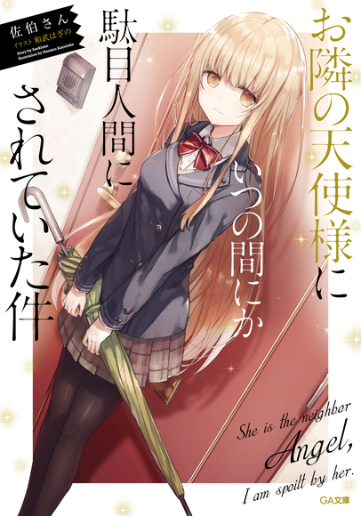 Otonari no Tenshi-sama ni Itsu no Ma ni ka Dame Ningen ni Sareteita Ken (LN)