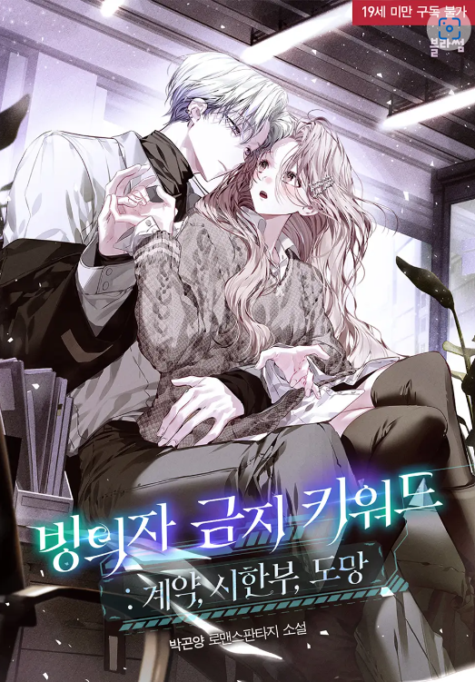 Possessor’s Forbidden Keywords: Contract, Terminal Illness, Escape