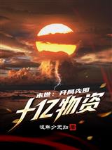 Post-apocalyptic World: Stockpile Ten Billion Supplies at the Beginning