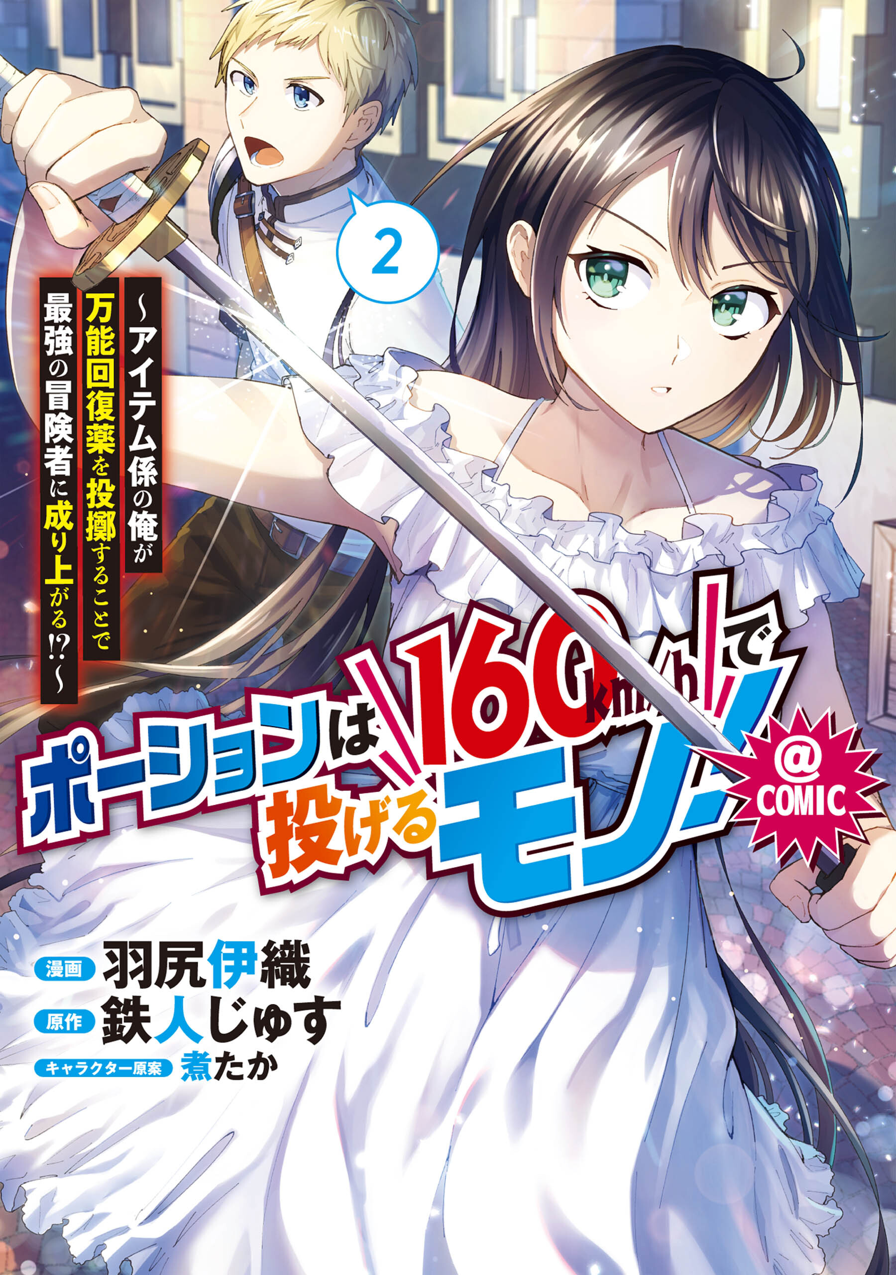 Potions Are Meant to Be Thrown at 160 km/h! ~I, an Item Handler, Became the Strongest Adventurer by Throwing Omnipotent Potions?!~ (WN)