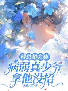 President Fu Is Great at Pretending, and the Frail Young Master Has No Way to Deal With Him