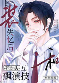 Pretending to Have Amnesia and Competing with My Arch-Enemy in Acting