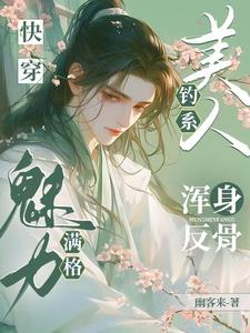 Quick Transmigration: Alluring Beauty, Rebellious to the Bone, Charm Maxed Out