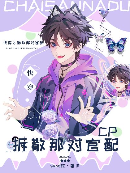 Quick Transmigration: Breaking Up That Official CP