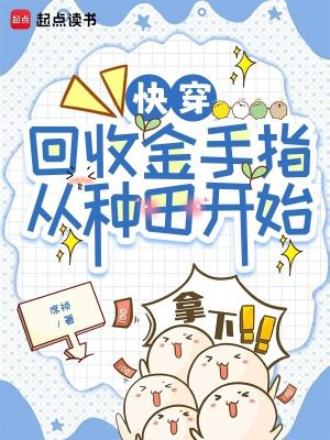 Quick Transmigration: Retrieving Golden Fingers Starts with Farming