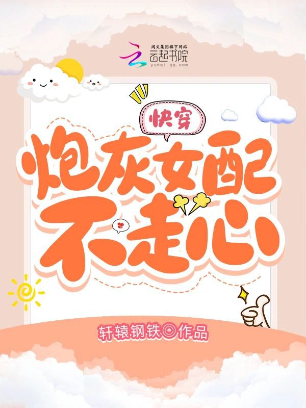 Quick Transmigration꞉ The Cannon Fodder Supporting Female Lead Couldn’t Care Less