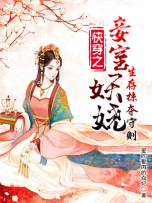 Quick Transmigration: The Seductive Concubine and the Survival Rules