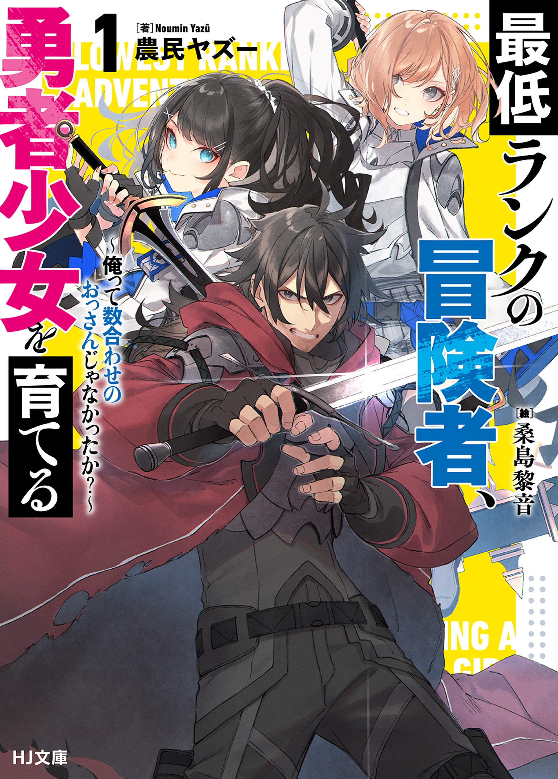 Raising the Lowest-Ranked Adventurer, the Heroic Girl – Wasn’t I Just a Substitute Old Man?