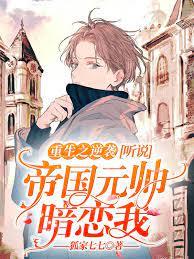 Rebirth Counterattack: I Heard That the Imperial Marchal Has a Crush on Me