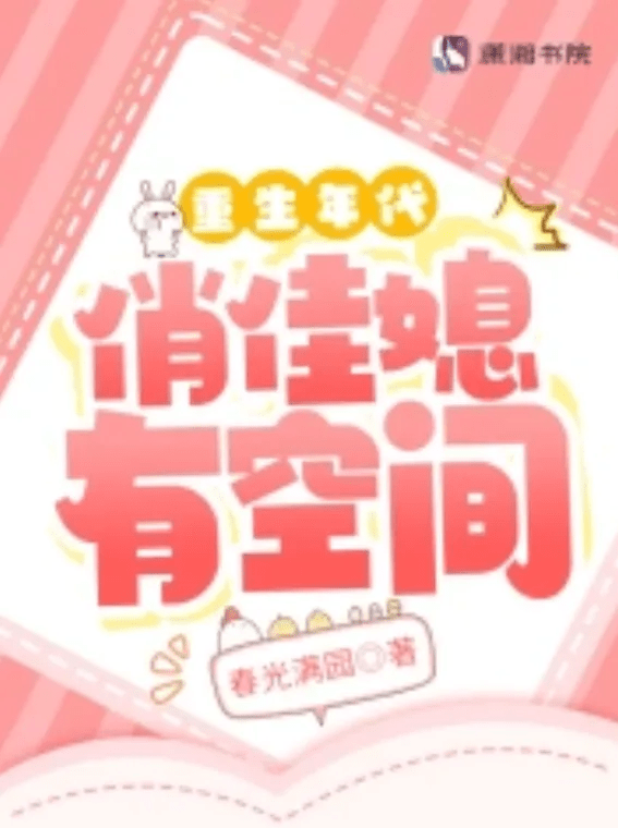 Rebirth Era: The Tale of A Resilient Daughter-in-Law with a Hidden Space