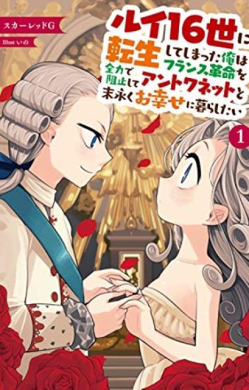 Reborn as Louis XVI: I Want to Stop the French Revolution and Be Happy with Antoinette