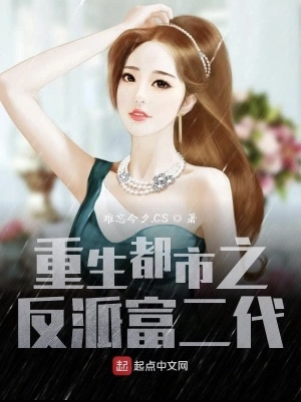 Reborn in the City: The Villainous Rich Second Generation