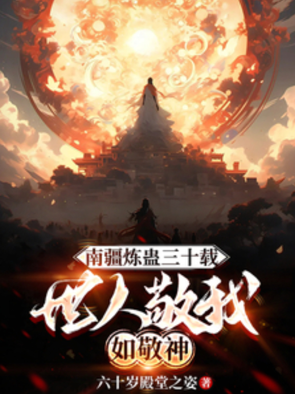 Refining Gu in the Southern Border for Thirty Years, The World Reveres Me Like a God