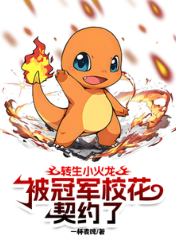 Reincarnated as a Charmander, Contracted by the Champion School Belle