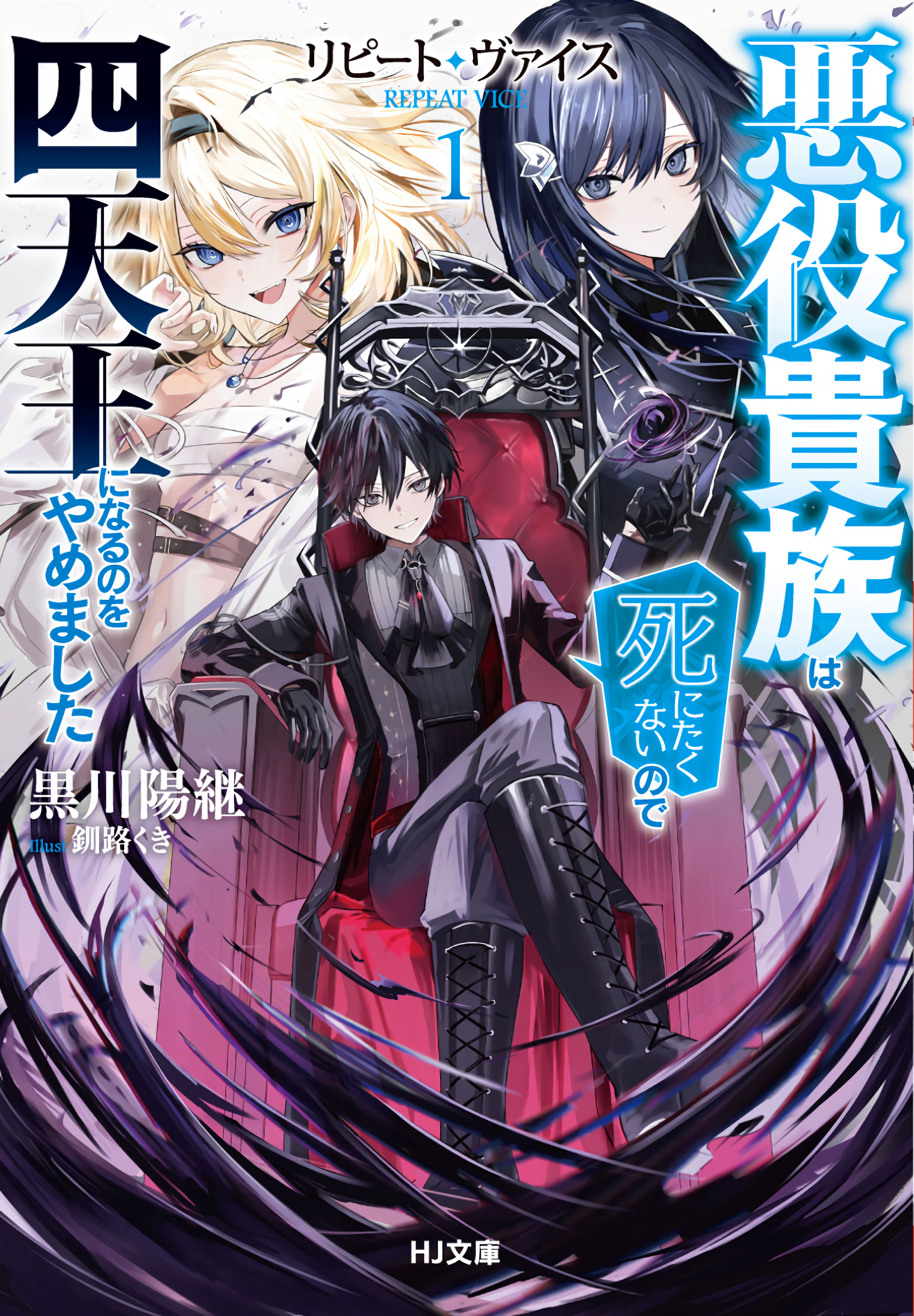 Repeat Vice – The Villainous Noble Doesn’t Want to Die, So He Swore to Not Die As One of The Four Heavenly Kings (LN)