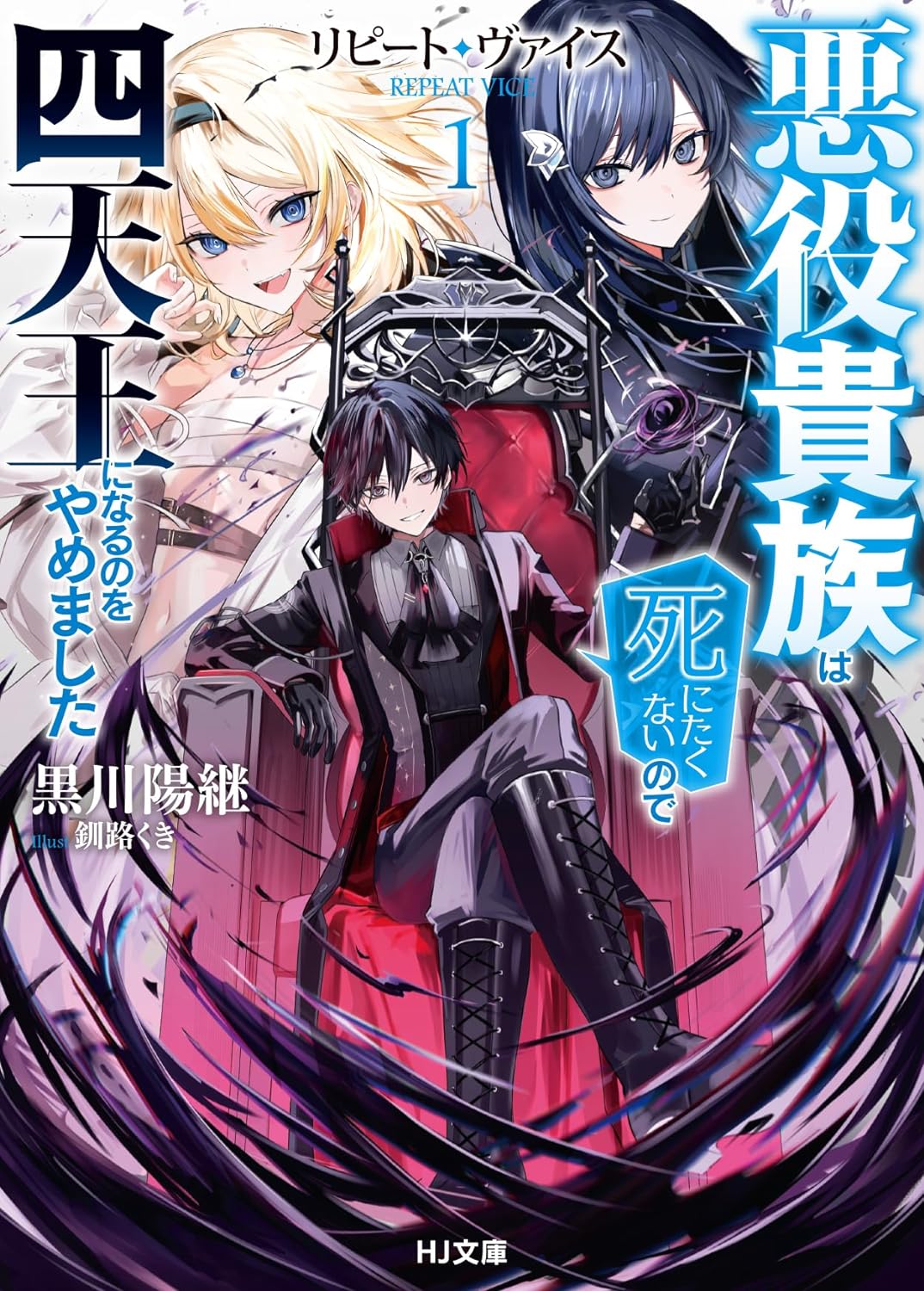 Repeat Vice – The Villainous Noble Doesn’t Want to Die, So He Swore to Not Die As One of The Four Heavenly Kings (WN)