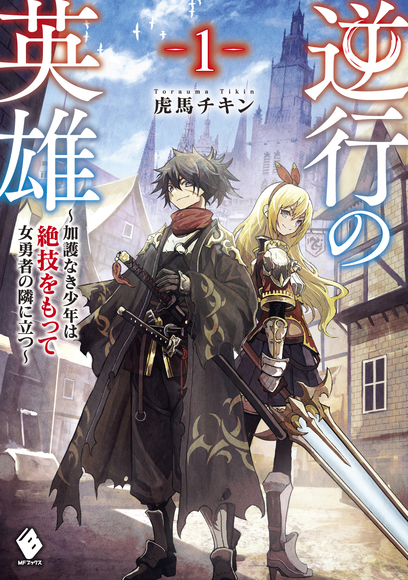 The Hero of Regression – The Talentless Boy Vows to Protect His Childhood Friend, the Female Hero, This Time Around