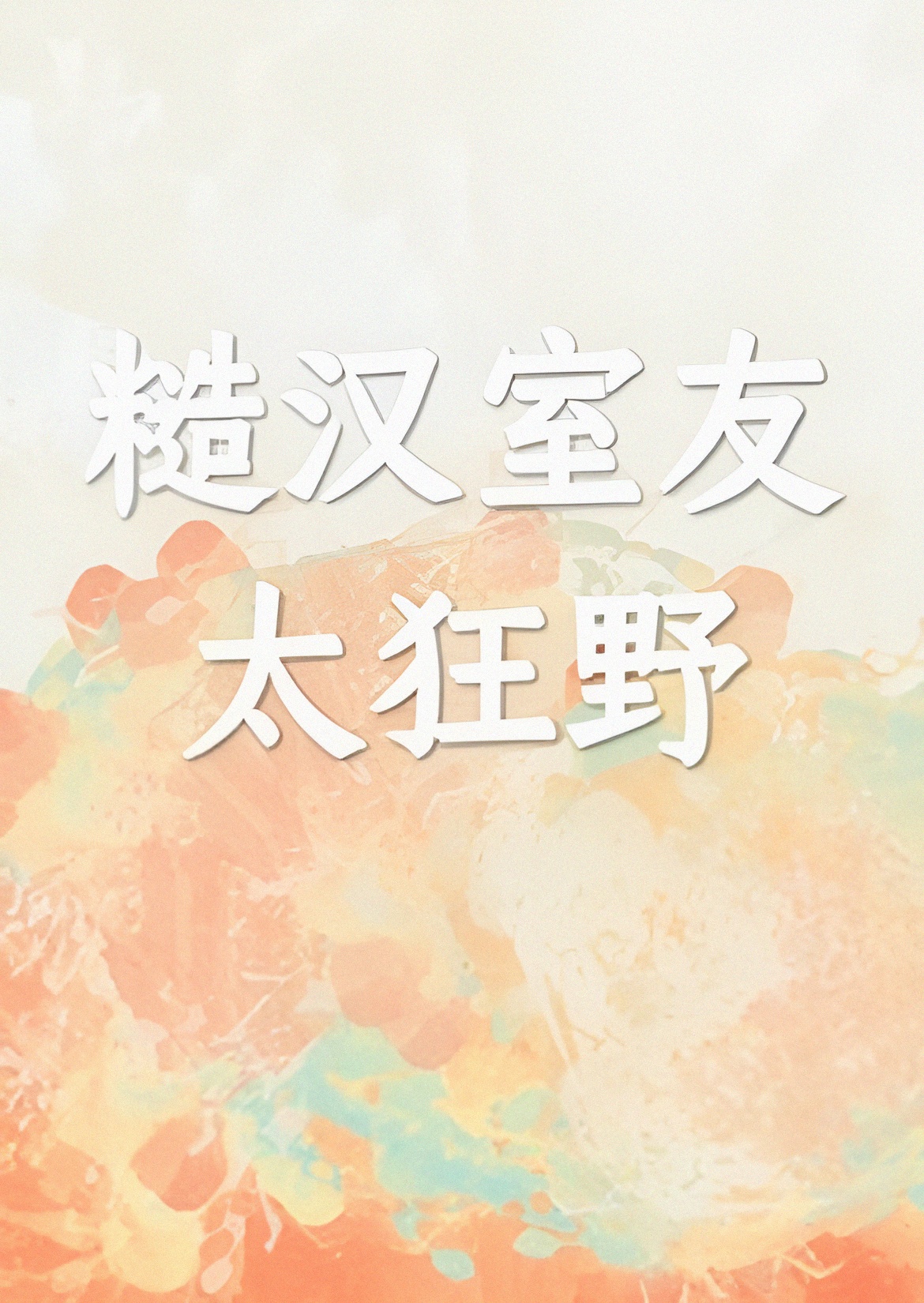 Rough Roommate is Too Wild