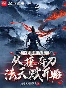 Serving in the Embroidered Uniform Guard, Starting with Plundering the Talent for Swordsmanship