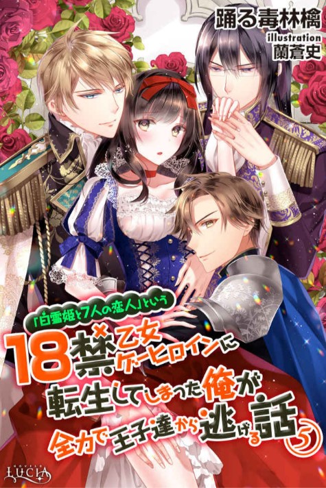 『Shirayukihime to 7 Nin no Koibito』to iu 18 kin Otomege Heroin ni Tenseishiteshimatta Ore ga Zenryoku de Oujitachi kara Nigeru Hanashi