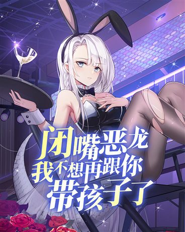 Shut Up, Malevolent Dragon! I Don’t Want to Have Any More Children With You